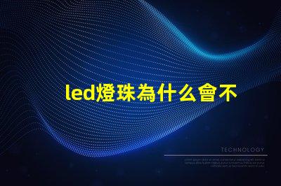 led燈珠為什么會不亮 led燈珠維修教程